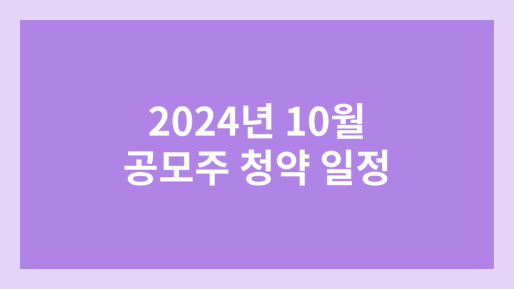 10월 공모주 청약 달력·일정 | 토모큐브·셀비온·한켐·인스피언·루미르·쓰리빌리언·씨메스·클로봇·웨이비스·케이뱅크·성우·닷밀·에이럭스·노머스·더본코리아