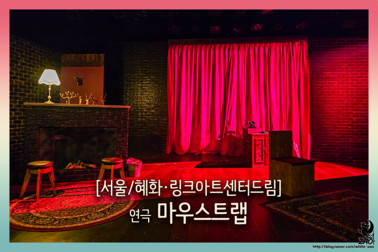 혜화역 연극 추천 마우스트랩, 아가사 크리스티 원작 추리극 혜화역 연극 추천 마우스트랩, 아가사 크리스티 원작 추리극