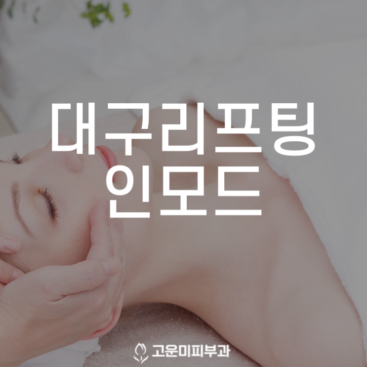  대구반월당리프팅 인모드 리프팅 처진 턱살과 이중턱을 개선하여 매끈한 V라인 얼굴로 만들어 줍니다