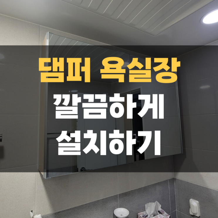 화성 향남 떨어진 욕실장 댐퍼 제품으로 깔끔하게 교체하기 화성 향남 떨어진 욕실장 댐퍼 제품으로 깔끔하게 교체하기