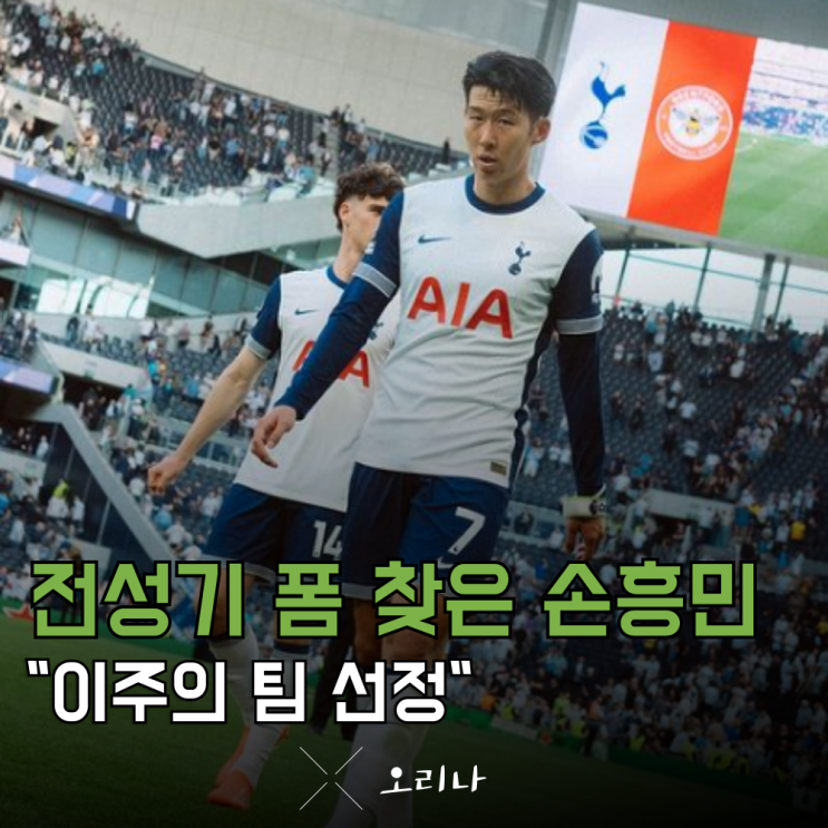EPL 5라운드 <b>손흥민 이주의</b> 팀 선정 및 최고 평점 현재 기록은?