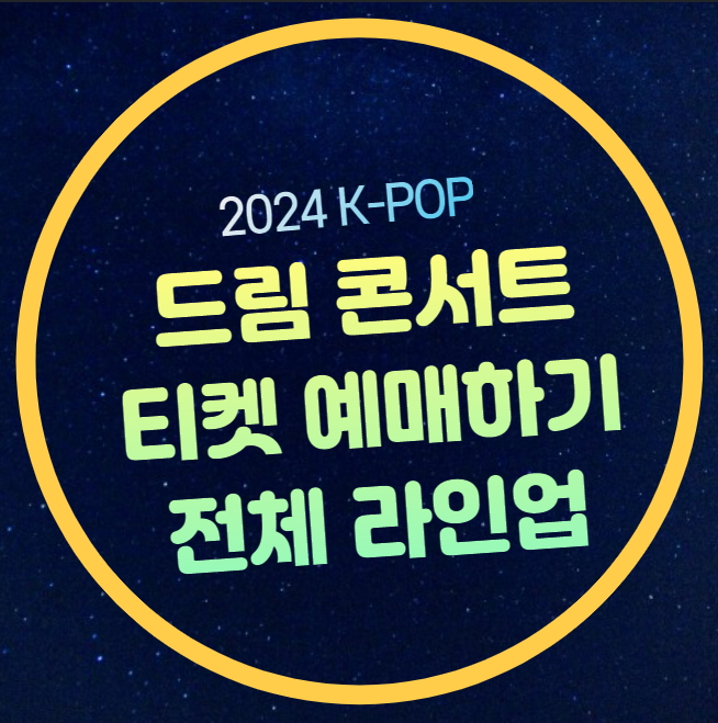 30회 <b>드림콘서트</b> <b>드림</b>루키 슈퍼루키 선정 투표 명예의 전당... 