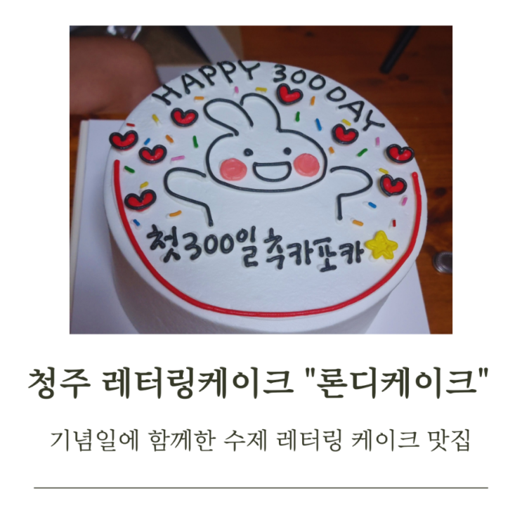  청주 레터링케이크 맛집 론디케이크로 기념일을 특별하게