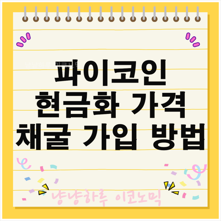  파이코인 현금화 가격 채굴 가입 방법 가치 시세와 전망 팁