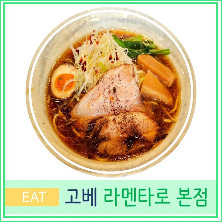  오사카 근교 고베 여행 산노미야 현지인 맛집 라멘 타로 본점