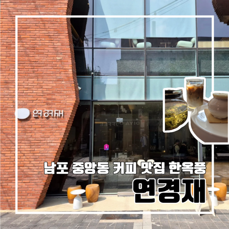  부산 중앙동 남포동 한옥 카페 연경재 l 달항아리 디저트 커피 맛집 주차 녹차