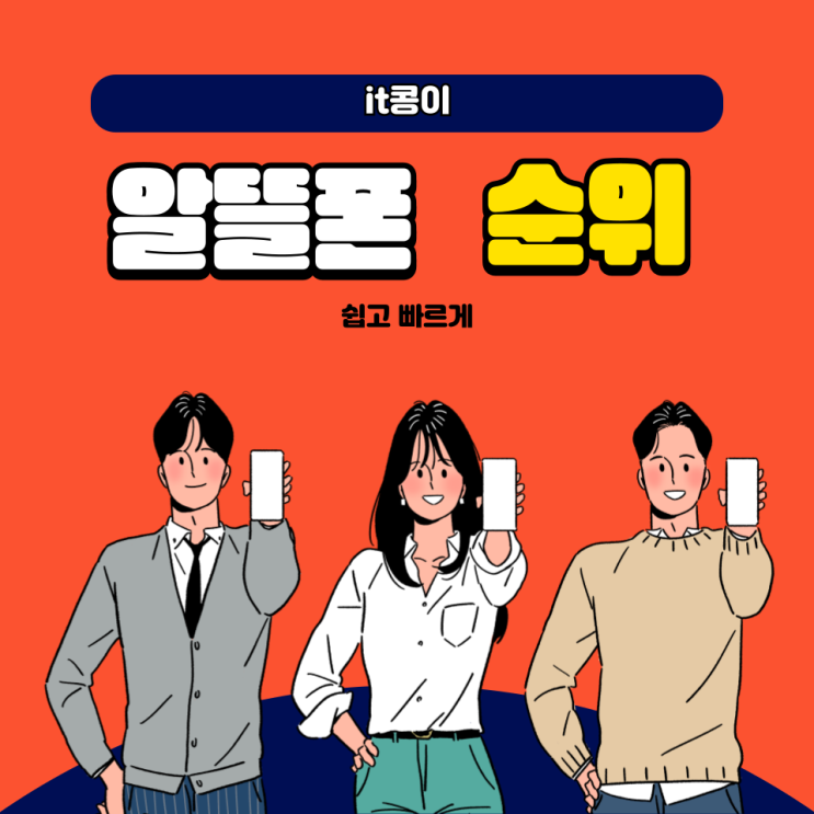 알뜰폰 순위 쉽고 빠르게 비교