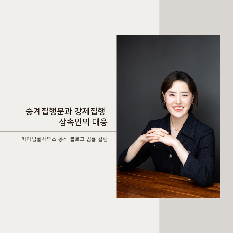 승계집행문과 강제집행 상속인의 대응