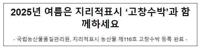 2025년 여름은 지리적표시 ‘고창수박’과 함께하세요 2025년 여름은 지리적표시 ‘고창수박’과 함께하세요