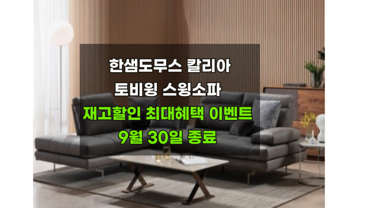  한샘토비윙 칼리아도무스소파 최저가 할인 프로모션