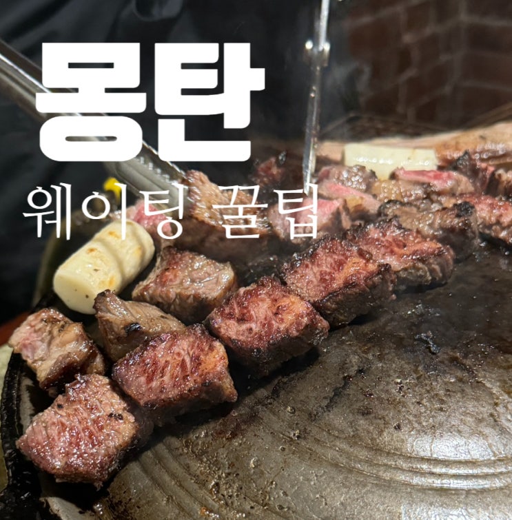 삼각지 몽탄 우대갈비 맛집 조이의 또간집 웨이팅방법 꿀팁 알려드려요