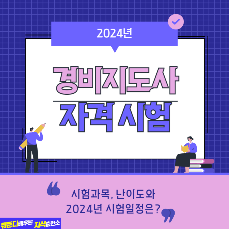 2024년 경비지도사 자격증 시험 일정 확인하세요
