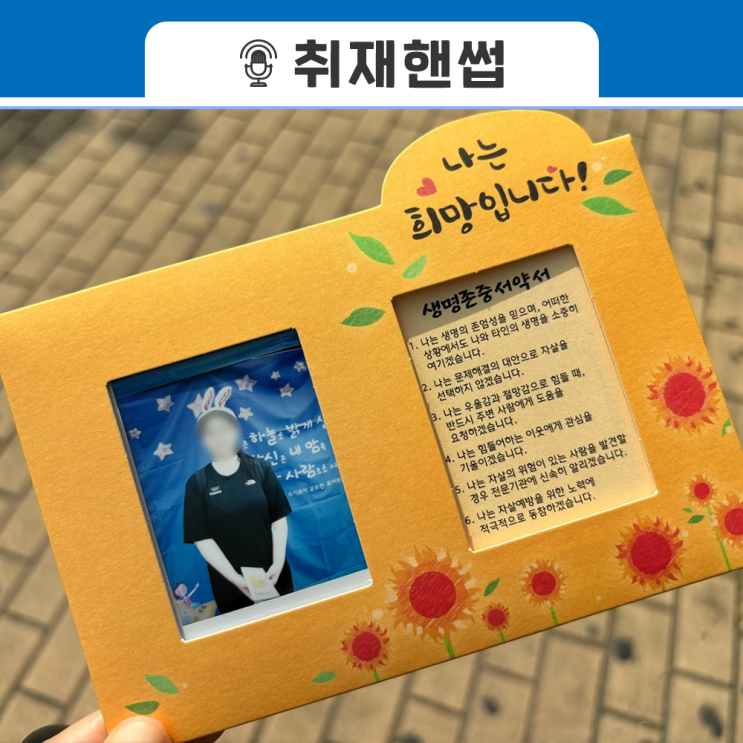 무엇보다 소중한 존재입니다 <생명사랑 <b>희망나눔 캠페인</b>> 참여기