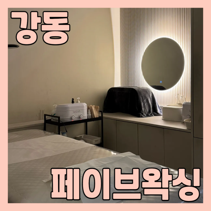  강동왁싱 페이브왁싱에서 브라질리언 하고 왔어요