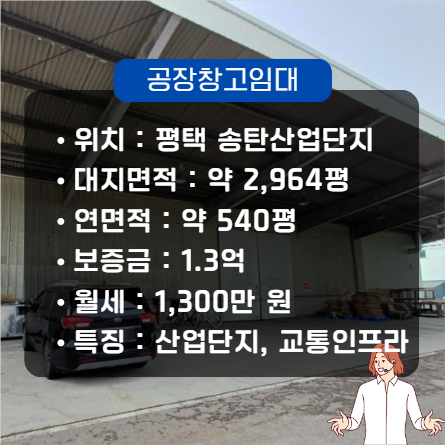  평택창고임대 매물 송탄산업단지 공장창고 540평, 월세 1300, 고덕 근처