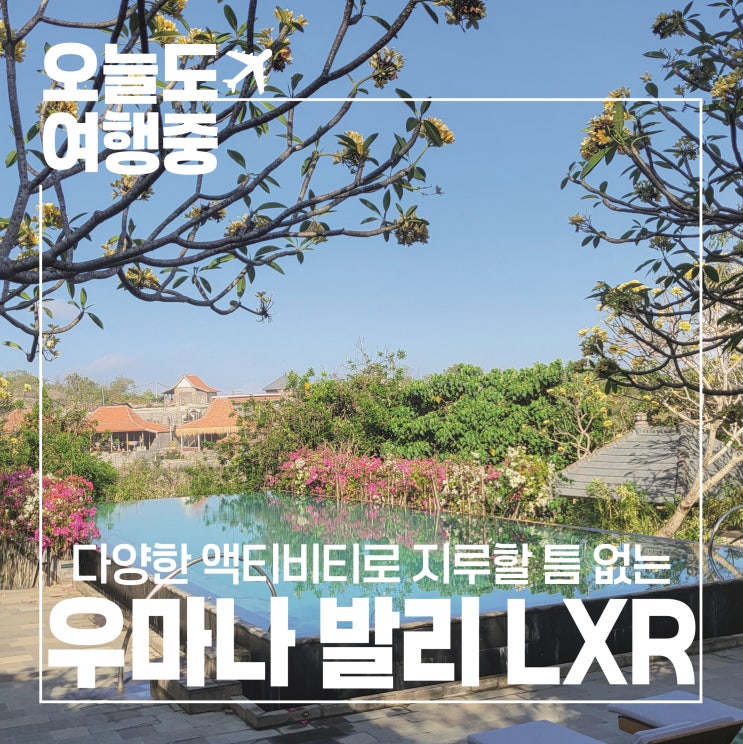  [발리 최고급 호텔 추천] 다양한 액티비티가 있는 우마나 발리 Umana Bali, LXR Hotels & Resorts