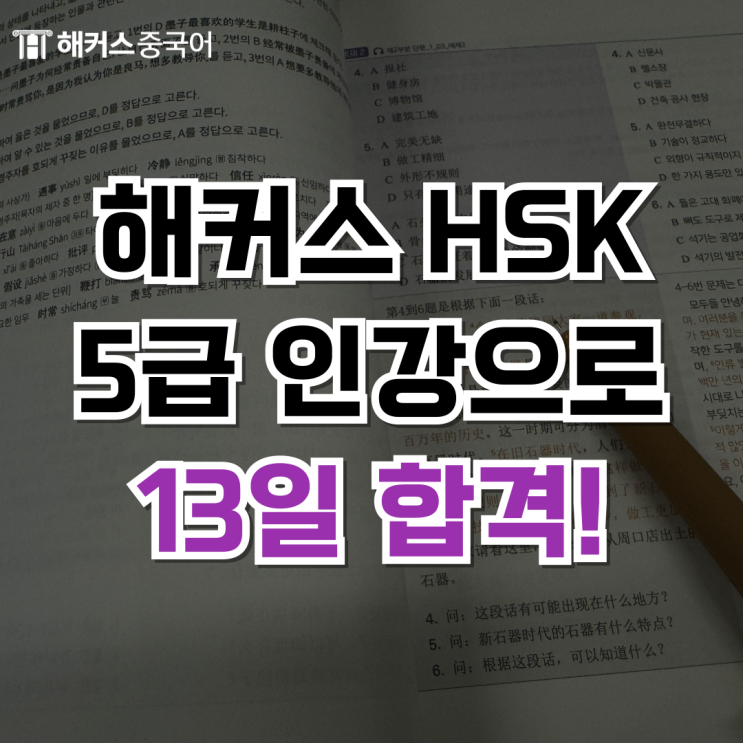  해커스 HSK 5급 온라인 강의로 13일만에 합격했어요!
