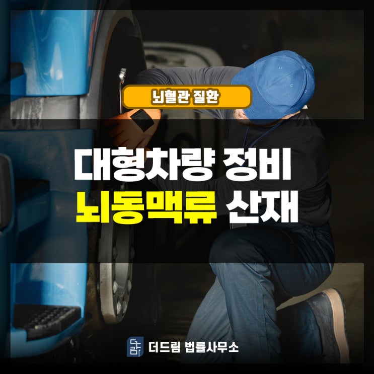  대형차량정비 뇌동맥류산재