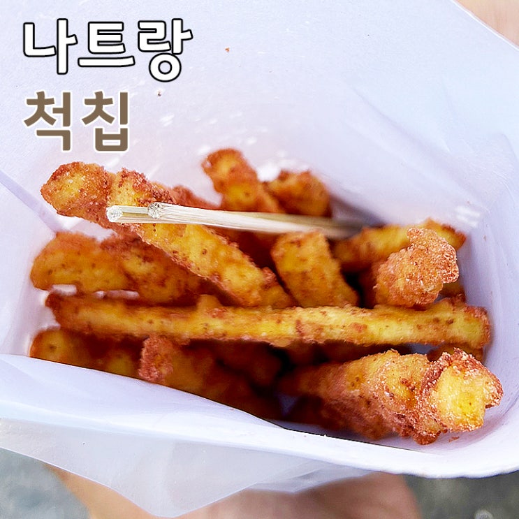  나트랑 고구마튀김 현지 간식 맛집 척칩 내돈내산 후기