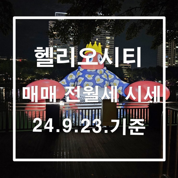  헬리오시티 매매 전월세 시세 24년 9월 23일 기준