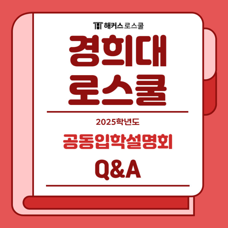  2025 경희대 로스쿨 입학설명회: 자기소개서에 인재상을 녹이면 좋을까요?