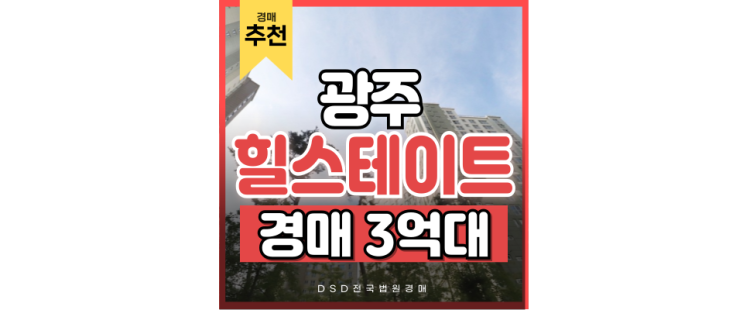 광주아파트경매 힐스테이트태전, 경기광주역 인근 개발호재 광주아파트경매 힐스테이트태전, 경기광주역 인근 개발호재