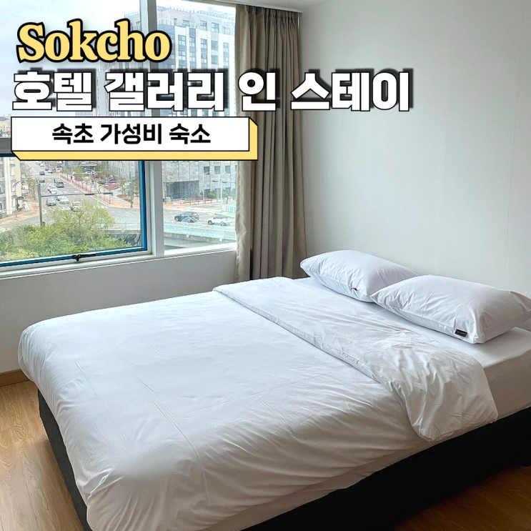  속초 가성비 숙소, 호텔 갤러리 인 스테이 내돈내산 방문후기
