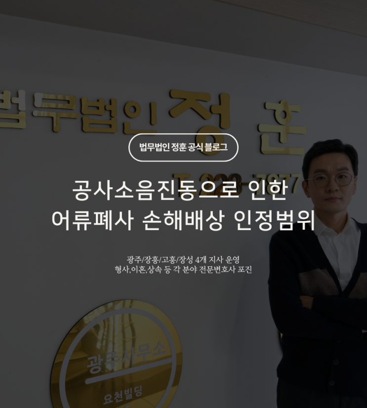  공사소음진동으로 인한 어류폐사 손해배상 인정범위 광주민사소송변호사