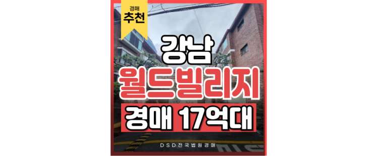 강남구빌라경매 강남-역삼역 사이 2호선 직주근접까지 노릴 수 있다!? 강남구빌라경매 강남-역삼역 사이 2호선 직주근접까지 노릴 수 있다!?