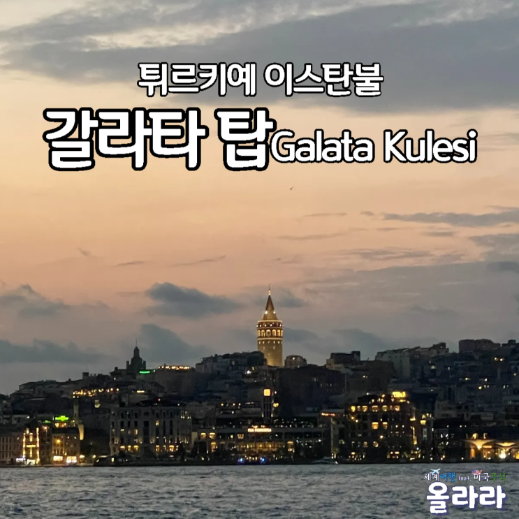  튀르키예 이스탄불 탁심광장 갈라타탑