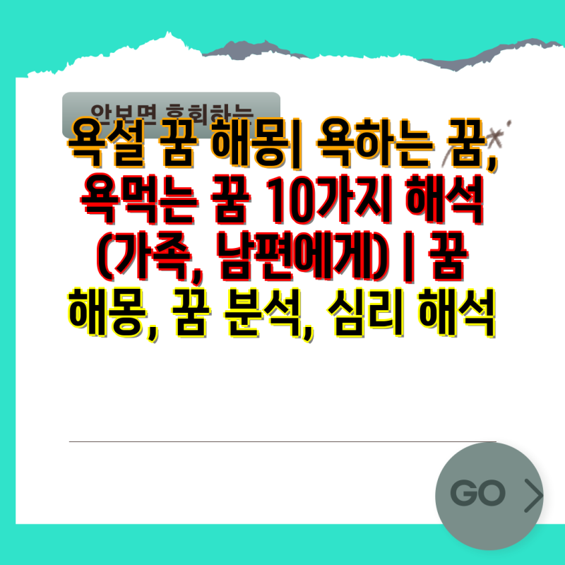 욕설 꿈 해몽| 욕하는 꿈, 욕먹는 꿈 10가지 해석 (가족, 남편에게) | 꿈 해몽, 꿈 분석, 심리 해....
