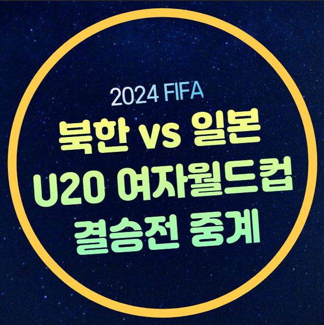 이하 여자<b>월드컵</b> u20 북한 u20 일본 <b>우승</b>팀 결과 하이라이트