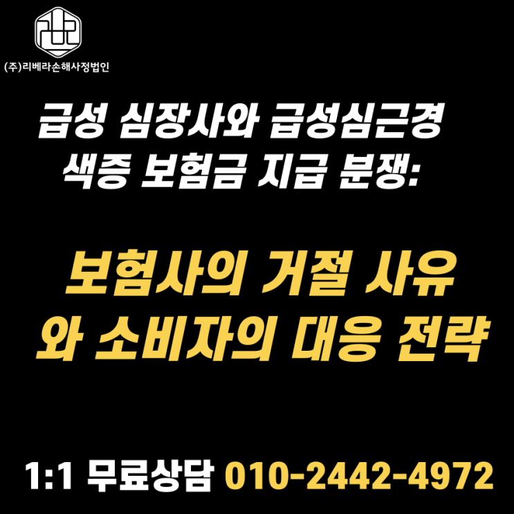  "급성 심장사와 급성심근경색증 보험금 지급 분쟁: 보험사의 거절 사유와 소비자의 대응 전략"