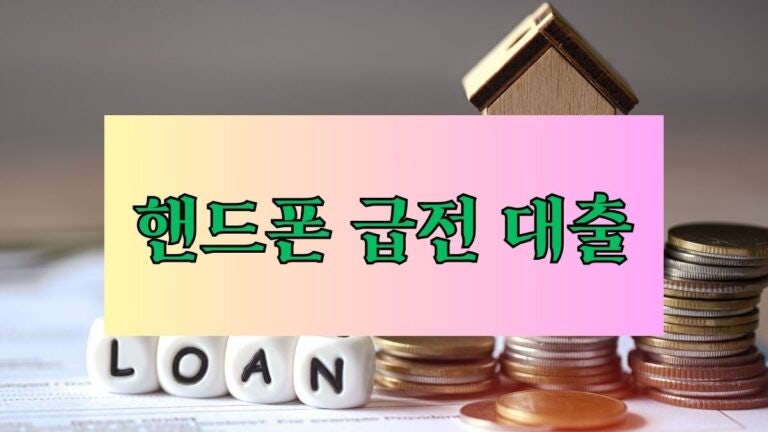 핸드폰 급전 대출 알짜배기 선정 7곳 – 긴급 자금해결의 지름길! 한도 금리 이자 대출기간 ....