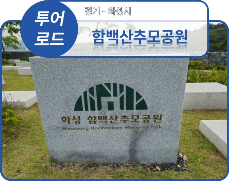  투어로드] 2. 경기도 화성시 - 함백산추모공원(20240515)