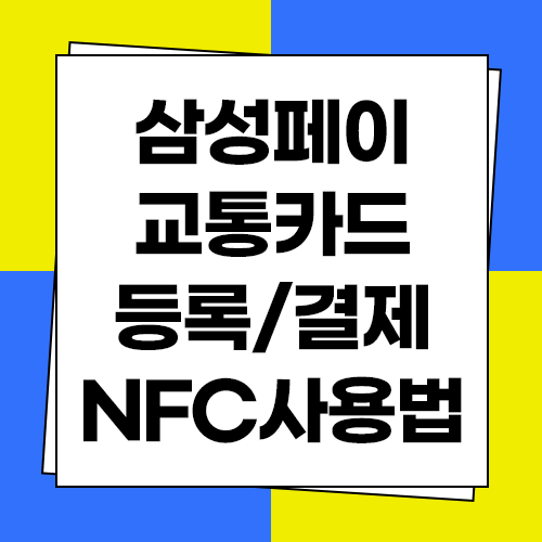  삼성페이 버스카드 결제 NFC 교통카드 사용법 및 오류