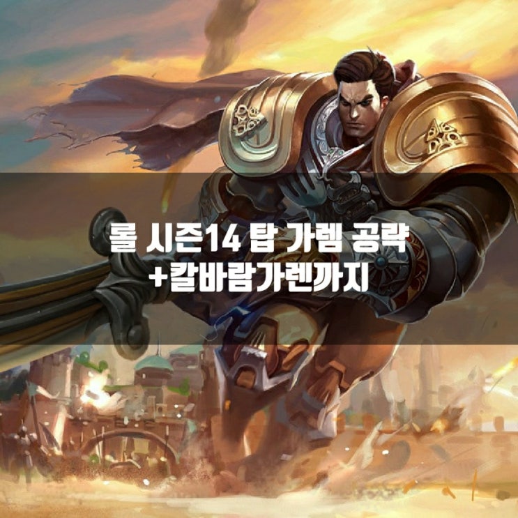 롤 가렌룬, 템트리 + 칼바람가렌 공략 롤 가렌룬, 템트리 + 칼바람가렌 공략