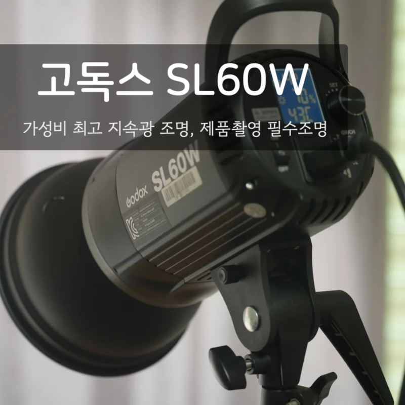 고독스 SL60W 시리즈 | 스튜디오 가성비 지속광 조명 추천 SL60 시리즈 솔직 후기