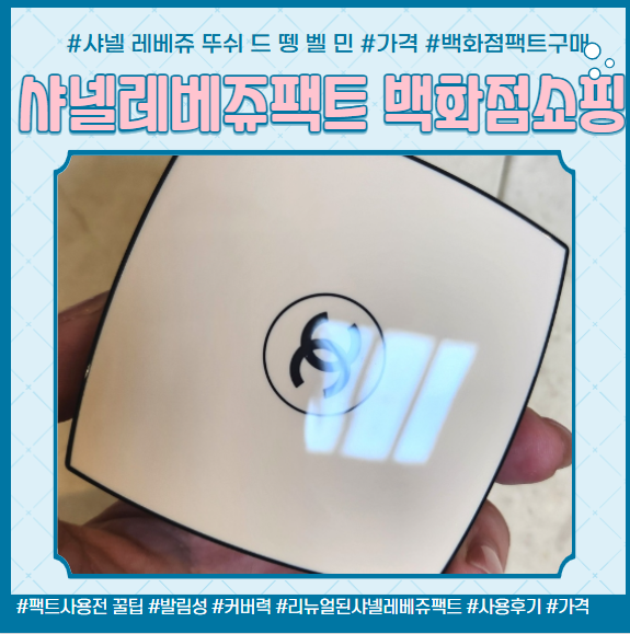 명품화장품 샤넬쿠션 샤넬팩트 커버력 사용후기 샤넬 레베쥬 뚜쉬 드 뗑 벨 민 내돈내산