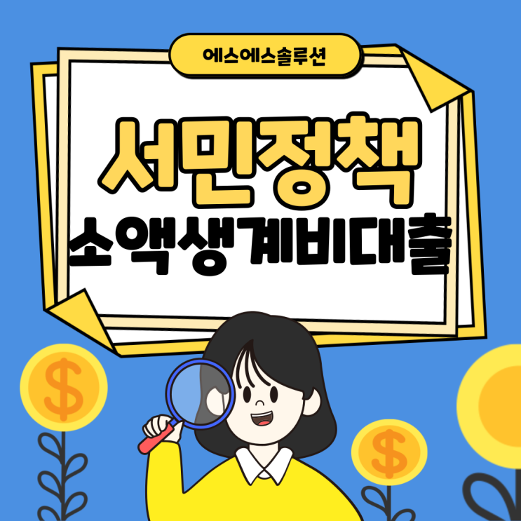  서민금융진흥원 소액생계비대출 신청조건부터 주의사항까지!