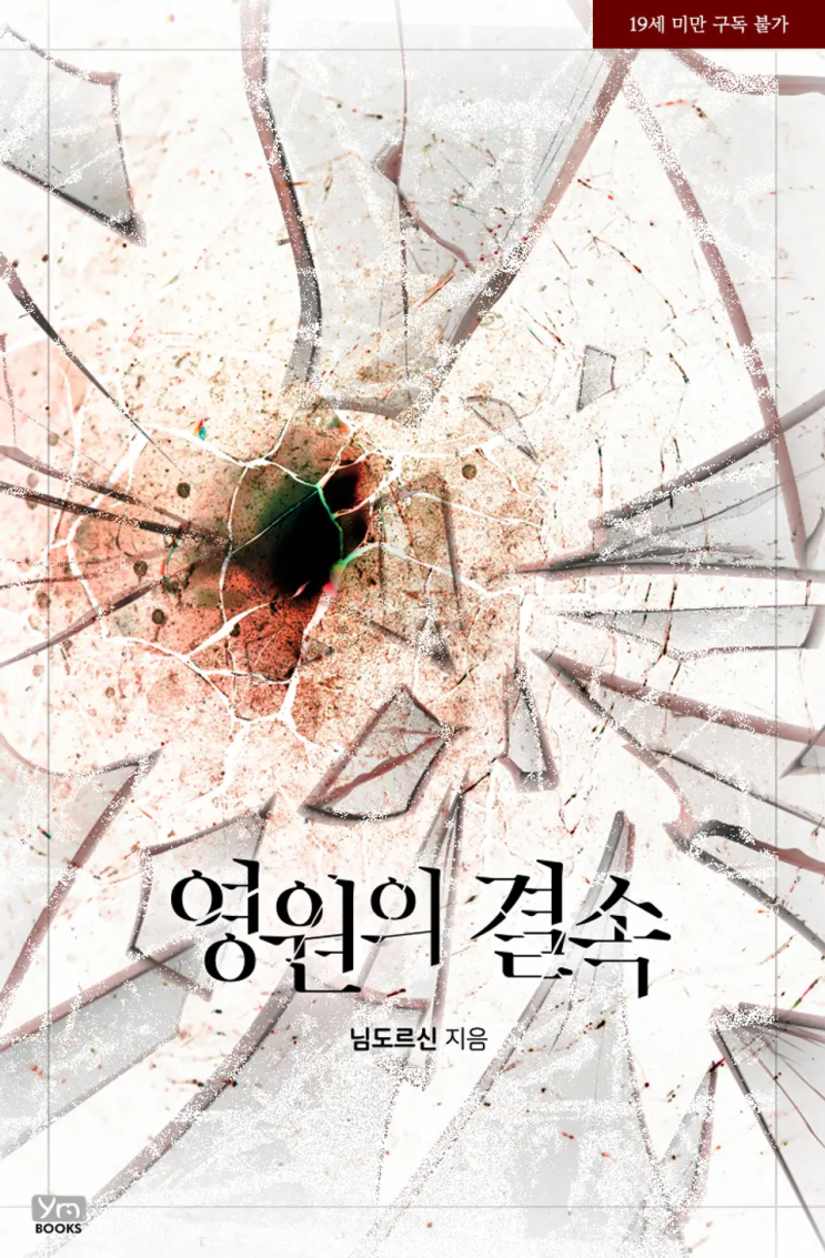  [로맨스 리뷰] 님도르신 - 영원의 결속