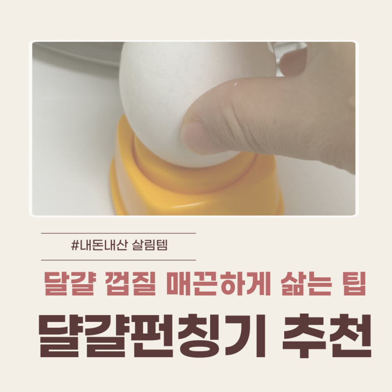 삶은달걀 껍질 식초 소금없이 잘 벗겨지게 삶기 내돈내산 feat.달걀펀칭기