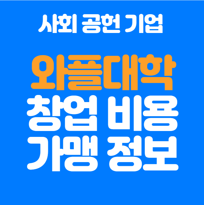  와플대학 창업비용 매출 정리