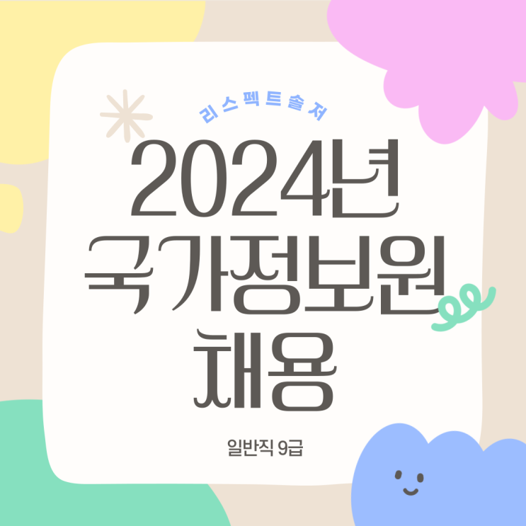  2024년도 국가정보원 일반직(9급) 채용 공고