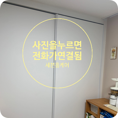 슬라이딩붙박이장문 빡빡하고 꽉끼여서 안닫히는문 원상복구