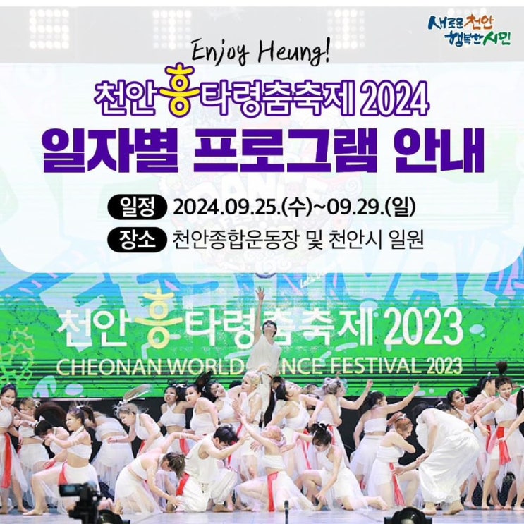 천안 가볼만한곳 2024 천안흥타령축제 일자별 프로그램 안내 | 천안시청페이스북
