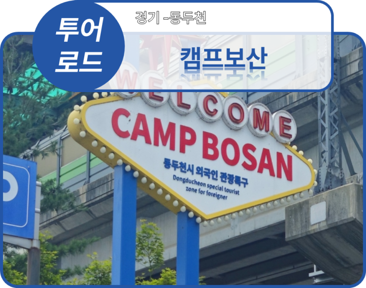  투어로드] 5. 경기 동두천시 - 캠프보산(20240713)