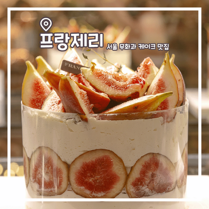  서울 무화과 케이크 맛집, 프랑제리 피어 신촌점