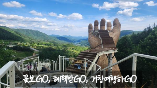  경남 거창_꽃보GO, 혜택받GO, 거창여행하GO_50%지원