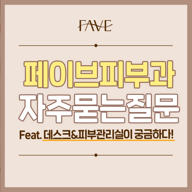  용산역 피부과 많이 받는 질문 모음 Q&A